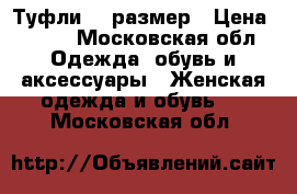 Туфли 35 размер › Цена ­ 500 - Московская обл. Одежда, обувь и аксессуары » Женская одежда и обувь   . Московская обл.